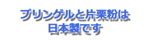 プリンゲルと片栗粉は日本製です