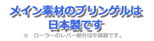 メイン素材のプリンゲルは日本製です