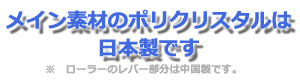 メイン素材のポリクリスタルは日本製です