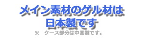 プリンゲルと片栗粉は日本製です