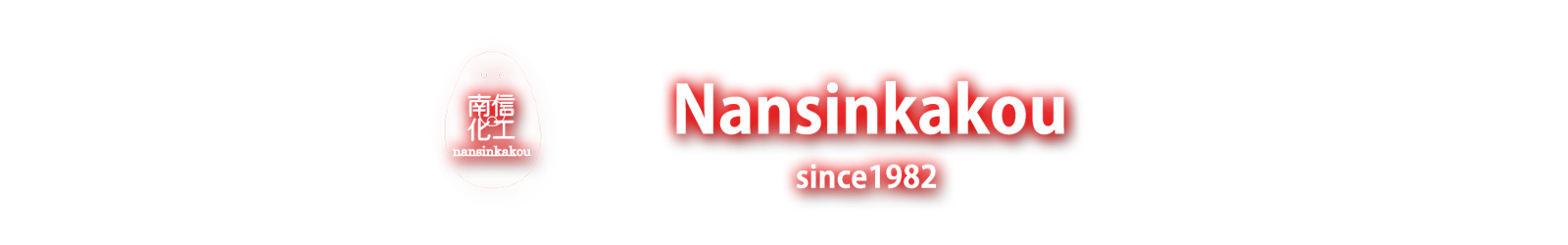 南信化工　nansinkakou since1982